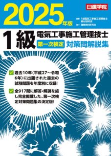 １級電気工事施工管理技士 第一次検定対策問解説集　2025年版